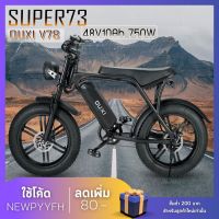 SUPER73 OUXI V78  จักรยานไฟฟ้า ล้อโต 20 นิ้ว 48V10-15Ah 750W จักรยานไฟฟ้า  จักรยานเสือภูเขาไฟฟ้า