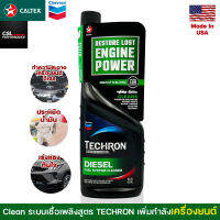 Caltex น้ำมันล้างหัวฉีดดีเซล Techron D Concentrate 473 ml สารทำความสะอาดระบบเชื้อเพลิงที่ช่วยทำความสะอาดระบบเชิ้อเพลิง ช่วยชะล้างคราบสกปรก