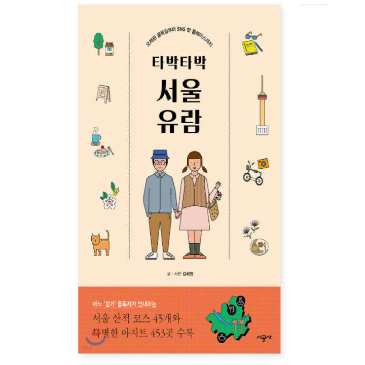 Tabak Tabak Seoul Tour Korean Travel Book Korean Book 타박타박 서울 유람