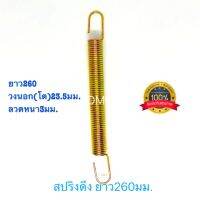 สปริงดึง สปริงดัดแปลง สปริงDIY สปริง ยาว260mm x วงนอก(โต)23.5mm x ลวด3mm อย่างดี100%