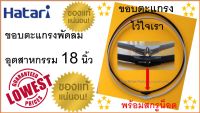 ขอบตะแกรง พัดลมอุตสาหกรรม 18 นิ้ว , พร้อมสกรูน็อต ,   ของแท้ 100 % , "สำหรับพัดลมอุตสาหกรรม ฮาตาริ18 นิ้ว ทุกรุ่น""