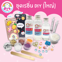 ชุด D.I.Y น้ำยาเรซิ่นตกแต่งเคสมือถือ (ชุดใหญ่)