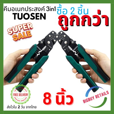 แพค 2 ชิ้น TUOSEN คีมย้ำหางปลา คีมย้ำสายไฟ คีมปอกสายไฟ คีม ขนาด 8 นิ้ว ย้ำหางปลาได้ขนาด 0.4-2.6มม. ปอกสายไฟได้ขนาด 0.6-2.3มม. (Bigbuy Retails 024)