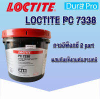 LOCTITE PC 7338 กาวอีพ็อกซี่ 2 part ผสมกันแข็งทนต่อสารเคมี ใช้เพิ่มพื้นผิวให้กับชิ้นงาน ( ล็อคไทท์ ) ขนาด 25 lb. จัดจำหน่ายโดย Dura Pro