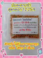 ปุ๋ยละลายช้า สูตรดอก 12-25-6 +1%แมกนีเซียม ขนาด 50 กรัม ใส่ต้นไม้ที่ต้องการดอก ทุก 6 เดือน