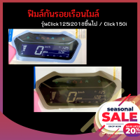 ฟิมล์กันรอยClick125i 2018 ขึ้นไป / Click150i ฟิมล์กันรอยเรือนไมล์Click150i Click125i 2018 อะไหล่แต่งรถมอเตอร์ไซค์ ของแต่งคลิก ของแต่งคลิก150i มีให้เลือก 2 สี