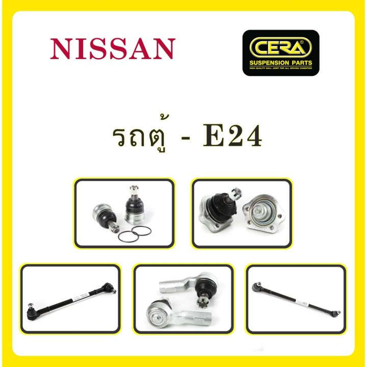 nissan-e24-นิสสัน-e24-รถตู้-ลูกหมากรถยนต์-ซีร่า-cera-ลูกหมากปีกนก-ลูกหมากคันชัก-คันส่งกลาง-คันส่งพวงมาลัย-oem-อะไหล่รถ