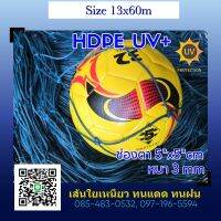 (13x60m) ตาข่ายกั้นสนามฟุตบอล สนามกีฬา  HDPE UV (สีฟ้าน้ำทะเล) หนา 3.0มม.