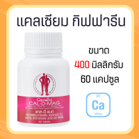 แคลเซียม แคนเซียม แคลเซียมกิฟฟารีน ( 400 มิลลิกรัม ) CAL-D-MAG 400 mg clacium  ทานได้ทุกวัย