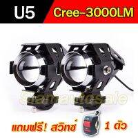 Pro +++ ไฟตัดหมอกรถมอเตอร์ไซค์รุ่น U5ชิป LED-Cree 3000LM จำนวน 2 หลอด แถมสวิทซ์ 1 ตัว แสงพุ่ง ไม่แยงตา ปรับกระพริบได้ ราคาดี ไฟ ตัด หมอก led ไฟ ตัด หมอก โปรเจคเตอร์ ไฟ ตัด หมอก มอเตอร์ไซค์ ไฟ ตัด หมอก สี เหลือง