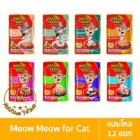 [MALETKHAO] Meow Meow (เหมียว เหมียว) ยกโหล (12 ซอง) อาหารเปียกสำหรับแมว ขนาด 85 กรัม