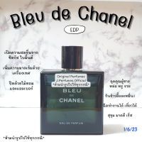 Bleu de Chanel EDP น้ำหอมแบ่งขาย น้ำหอมแท้แบ่งขาย