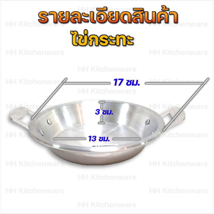 ไข่กระทะ-อลูมิเนียม-17cm-รุ่นหนาพิเศษ-เหมาะกับร้านอาหาร-หรือ-ทำกินเอง-กะทะไข่ดาว-กะทะทอดไข่-ไข่กระทะ