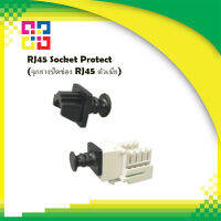 RJ45 Socket Protect (จุกยางปิดช่อง RJ45 ตัวเมีย) (10ตัว/ชุด)