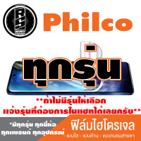 ฟิล์มไฮโดรเจล โทรศัพท์มือถือ Philco ทุกรุุ่น *ฟิล์มใส ฟิล์มด้าน ฟิล์มถนอมสายตา* *รุ่นอื่นเเจ้งทางเเชทได้เลยครับ มีทุกรุ่น ทุกยี่ห้อ