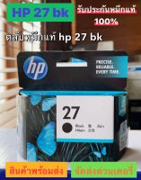 ตลับหมึก HP 27 BK ของแท้ ; แบบไม่มีกล่อง