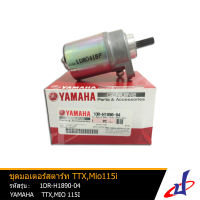 ชุดมอเตอร์สตาร์ท ยามาฮ่า ทีทีเอ็กซ์ , มีโอ 115ไอ YAMAHA TTX , MIO115I (ใช้แทน 54S-H1890-03) อะไหล่แท้จากศูนย์ YAMAHA  (1DR-H1890-04) engine