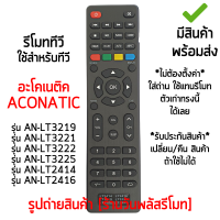 รีโมททีวี ใช้กับ อะโคเนติค Aconatic รุ่น AN-LT3222 / AN-LT3221 / AN-LT3219 / AN-LT3225 / AN-LT2414 / AN-LT2416 [เก็บเงินปลายทางได้ มีสินค้าพร้อมส่ง]