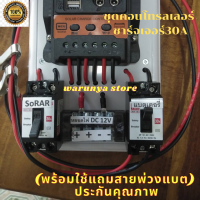 ชุดคอนโทรล โซล่าชาร์จเจอร์ ชุดนอนนา 30A Solar charger  PWM โซล่าชาร์จเจอร์ สำหรับแบตเตอรี่ 12v/24v พลังงานแสงอาทิตย์ มีประกัน3เดือน