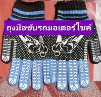 ถุงมือใส่ขับมอเตอร์ไชค์  ถุงมือใส่ขับรถ  จักรยาน  ป้องกันแสงแดด