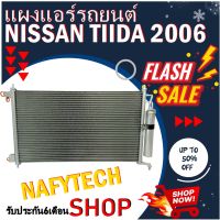 โปรลดราคาสุดคุ้มม!! แผงแอร์ NISSAN TIIDA แผงคอยล์ร้อน นิสสัน ทีด้า ลาติโอ พร้อมไดเออร์ สินค้าของใหม่ รับประกัน 6 เดือน