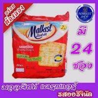 มอลคิสท์ Malkist (ขนมปังแผ่นหน้าน้ำตาล รสออริจินัล)​ 1 ซองบรรจุ 24 ชิ้น