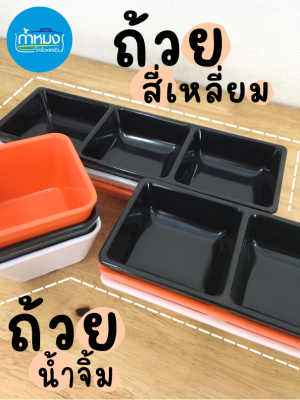 siam bestware ถ้วยสี่เหลี่ยม ถ้วยน้ำจิ้ม2ช่อง ถ้วยน้ำจิ้ม3ช่อง ถ้วยชาม ถ้วยน้ำจิ้ม ถ้วยน้ำจิ้มชาบู