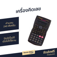 ?ขายดี? เครื่องคิดเลข Kenko คำนวณ 240 ฟังค์ชั่น ปิดอัตโนมัติเมื่อไม่ได้ใช้งาน - เครื่องคิดเลขพกพา เครื่องคิดเลขขนาดใหญ่ ที่คิดเลข เครื่องคิดเลขการเงิน เครื่องคิดเลขบัญชี เครื่องคิดเลขวิทยาศาสตร์ เครื่องคิดเลขคณิตศาสตร์ calculator