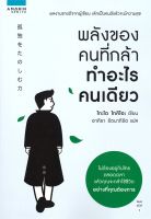 หนังสือ พลังของคนที่กล้าทำอะไรคนเดียว  การพัฒนาตัวเอง how to สำนักพิมพ์ อมรินทร์ How to  ผู้แต่ง โกะโด โทคิโอะ (Tokio Godo)  [สินค้าพร้อมส่ง]