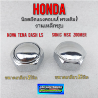 น็อตแผงคอ น็อตแผงคอบน โนงา เทน่า แดช ls โซนิค msx zoomer น็อตแผงคอ honda nova tena dash ls sonic msx