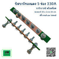 บัสบาร์ บาร์กราวด์,นิวตรอน บัสบาร์ทองแดง 5 ช่อง 230A บาร์นิวตรอนพร้อมลูกถ้วย SM-35 บาร์กราวด์พร้อมน๊อต ขนาดบัสบาร์ 20 x 3 ย่าว 20 cm.