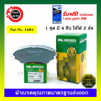 ผ้าเบรคAKAMON(หน้า)ฟอร์ดเรนเจอร์(4WD)/นิวเรนเจอร์(2WD)ตัวเตี้ย/(2WD)ตัวสูง/(4WD)T5 ปี 06-10รหัส 1681