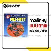 กาวดักหนู ถาดกาวดักหนู กาวดักหนูสำเร็จรูป (กล่องละ 2 ถาด) - Rat Trap (Non-Poisonous) 2 pieces/pack