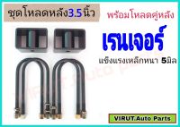 ชุดโหลดหลัง เรนเจอร์ 3.5นิ้ว สีดำแข็งแรง หนา5มิล กล่องโหลดหลังRANGER โหลดหลังFord เรนเจอร์ โหลดเตี้ย โหลดกระบะ