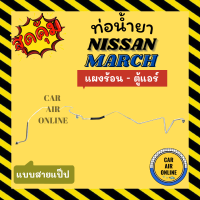 ท่อน้ำยา ท่อแอร์ นิสสัน มาร์ช อัลเมร่า แบบสายแป๊ป NISSAN MARCH ALMERA แผงร้อน - ตู้แอร์ ท่อน้ำยาแอร์ สายน้ำยาแอร์ ท่อแอร์ ท่อน้ำยารถ