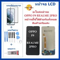 หน้าจอ LCD OPPO F9 จอพร้อมทัชกรีน OPPO F9 จอ + ทัช LCD ชุดหน้าจอ OPPO F9 อะไหล่หน้าจอ สำหรับOPPO F9 แถมไขควง +ฟิล์ม+กาว