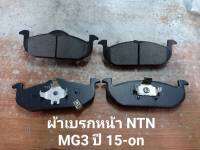 NTN ผ้าดิสเบรคหน้า MG  MG3  1.5L ปี 15-ขึ้นไป