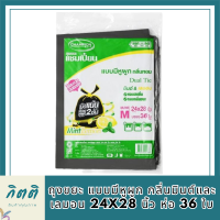 ถุงขยะ แบบมีหูผูก กลิ่นมินต์และเลมอน 24x28 นิ้ว Garbage Bags With Drawstrings Mint And Lemon Scent (ห่อ36ใบ) แชมเปี้ยน C รหัสสินค้า MAK891873T