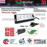 SaveTronics : ชุดสายพ่วงป้องกันลดทอนไฟกระโชกชั่วขณะ(เนื่องจากฟ้าผ่า) รุ่น :D-4