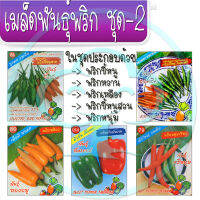 เมล็ดพันธุ์พริก 5 ชนิด ชุดที่ 2