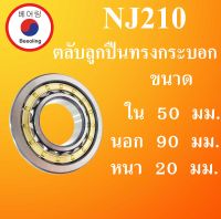 NJ210 ตลับลูกปืนเม็ดทรงกระบอก ขนาด ใน 50 นอก 90 หนา 20 มม. ( Cylindrical Roller Bearings ) NJ 210 โดย Beeoling shop