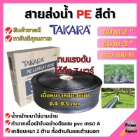 สายส่งน้ำ PE สีดำ TAKARA ขนาด 2 นิ้ว 3 นิ้ว (100 เมตร) ทนแรงระเบิด 7 บาร์ สินค้ารับประกันคุณภาพ