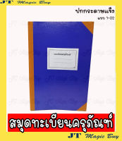 ทะเบียนครุภัณฑ์  ปกแข็ง  สมุดทะเบียนครุภัณฑ์  1-02 ขนาด 26.3x 39 ซม.( 1เล่ม)