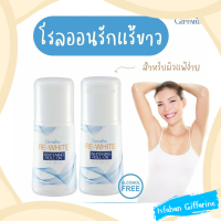 รักแร้ขาว โรลออน กิฟฟารีน ลูกกลิ้งกิฟฟารีน รีไวท์ โรออนผู้หญิง 2ชิ้น ส่งฟรี ลูกกลิ้งรักแร้ ระงับกลิ่นกาย ที่ทารักแร้ โรออน ทารักแร้ขาว roll on รักแร้ โรลออนกิฟฟารีน Giffarine โรลออนรักแร้ขาว ลูกกลิ้งกิฟฟารีน ไวท์เทนนิ่งโรลออน โรออนกิฟฟารีน กิฟฟารีน ของแท้