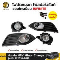 ชุดไฟตัดหมอก ไฟสปอร์ตไลท์ ขอบโครเมี่ยม สำหรับ Honda HRV ไมเนอร์เชนจ์ รุ่น EL ปี 2018-2019 (ชุด) BDP5675_ARAI