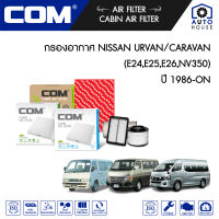 กรองอากาศ NISSAN URVAN E24 2.5,2.7, E25 3.0 ปี 1986-2012, 2.5 QR25 เบนซิน ปี 2007-2012, 2.5D CARAVAN NV350 ปี 2012-ON, ไส้กรอง COM