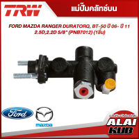 TRW แม่ปั๊มคลัทช์บน FORD MAZDA RANGER DURATORQ, BT-50 ปี 06- ปี 11 2.5D,2.2D 5/8" (PNB7012) (1ชิ้น)