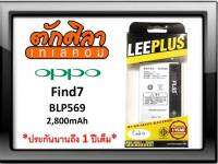 LEEPLUS Battery OPPO Find7 (BLP569) แบตเตอรี่ ออปโป้ พร้อมส่ง รับประกัน1ปี ค่าส่งถูก