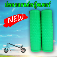 ปลอกแฮนด์สกู๊ตเตอร์ ( พร้อมส่ง ) Handlebar Grip Cover for Xiaomi Mijia M365, M365 Pro