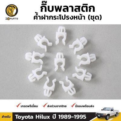 กิ๊บรับเหล็กค้ำฝากระโปรง 10 ชิ้น สำหรับ Toyota Hilux 1989-1997 OEM